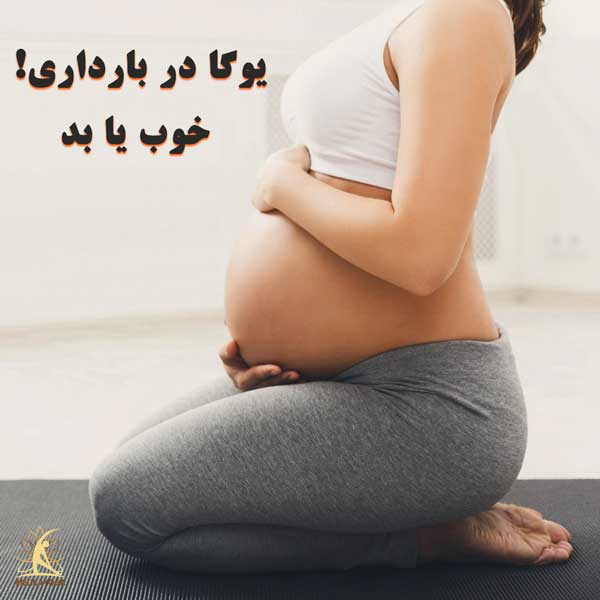 یوگا در بارداری
